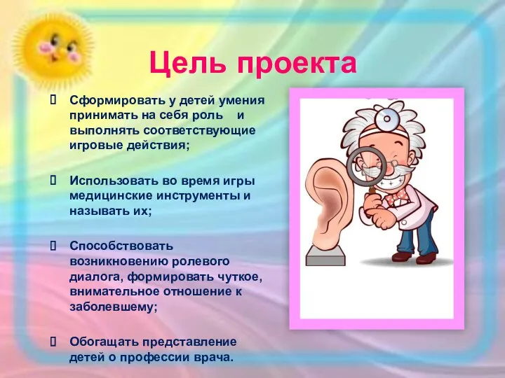 Цель проекта Сформировать у детей умения принимать на себя роль