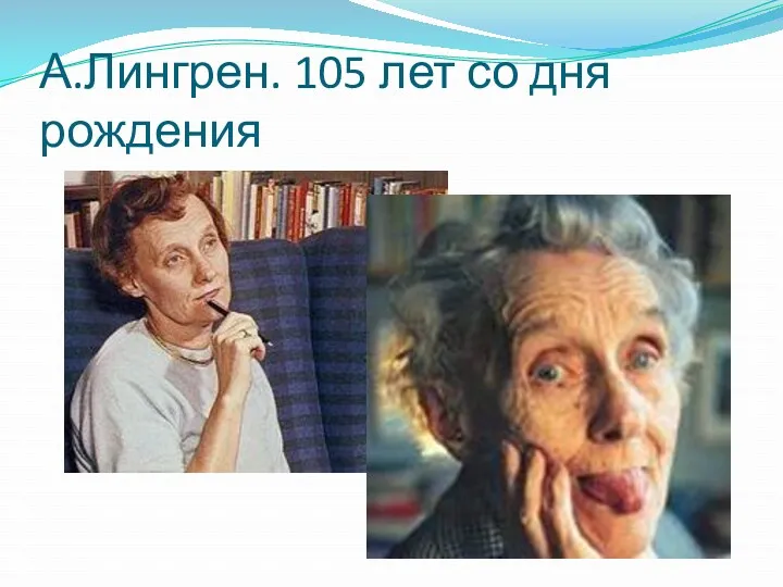 А.Лингрен. 105 лет со дня рождения