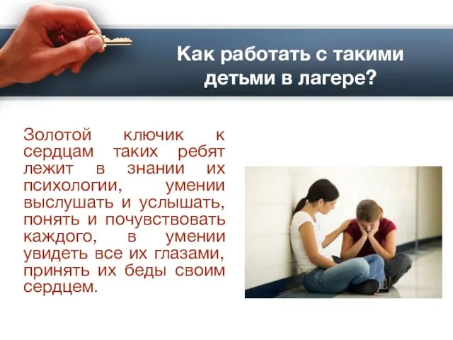 Как работать с такими детьми в лагере? Золотой ключик к