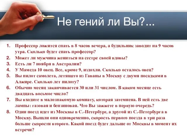 Не гений ли Вы?... Профессор ложится спать в 8 часов