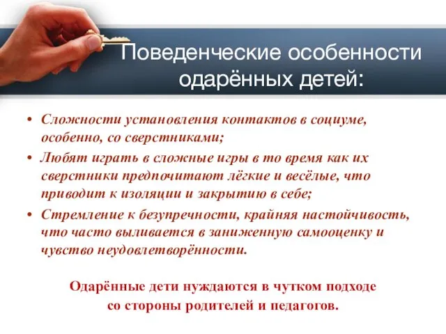 Поведенческие особенности одарённых детей: Сложности установления контактов в социуме, особенно,