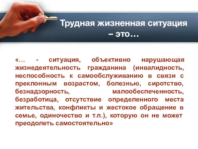 Трудная жизненная ситуация – это… «… - ситуация, объективно нарушающая