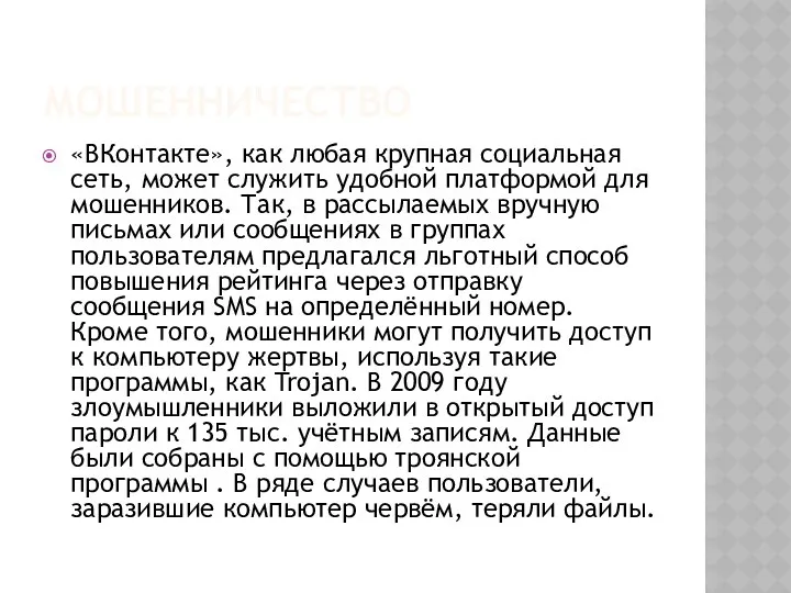 Мошенничество «ВКонтакте», как любая крупная социальная сеть, может служить удобной платформой для мошенников.