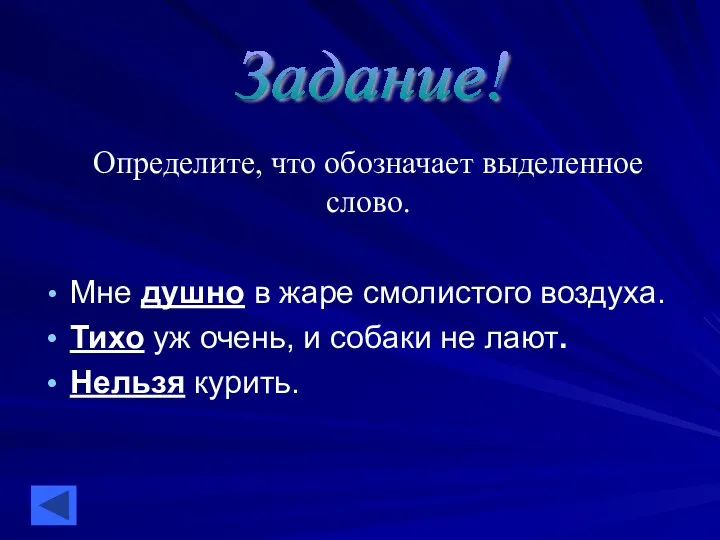 Мне душно в жаре смолистого воздуха. Тихо уж очень, и