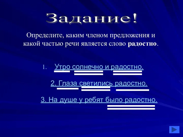 Утро солнечно и радостно. 2. Глаза светились радостно. 3. На