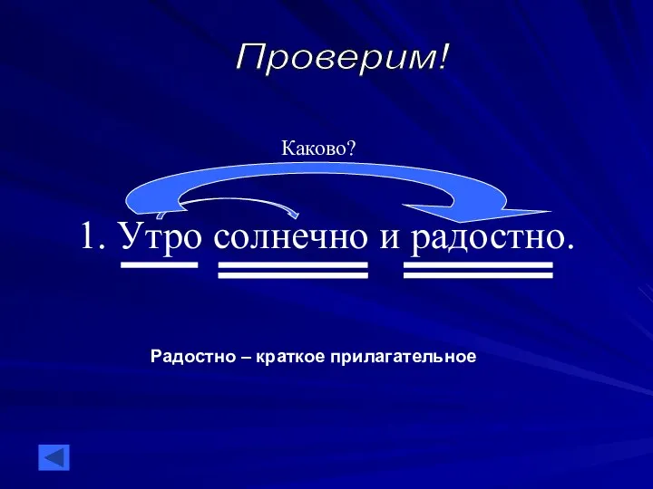 1. Утро солнечно и радостно. Каково? Радостно – краткое прилагательное Проверим!