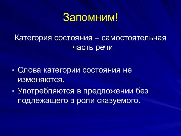 Запомним! Категория состояния – самостоятельная часть речи. Слова категории состояния