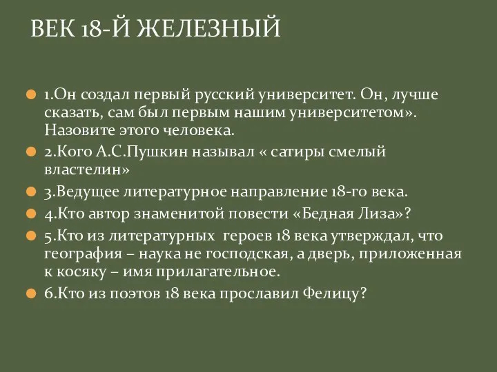 1.Он создал первый русский университет. Он, лучше сказать, сам был