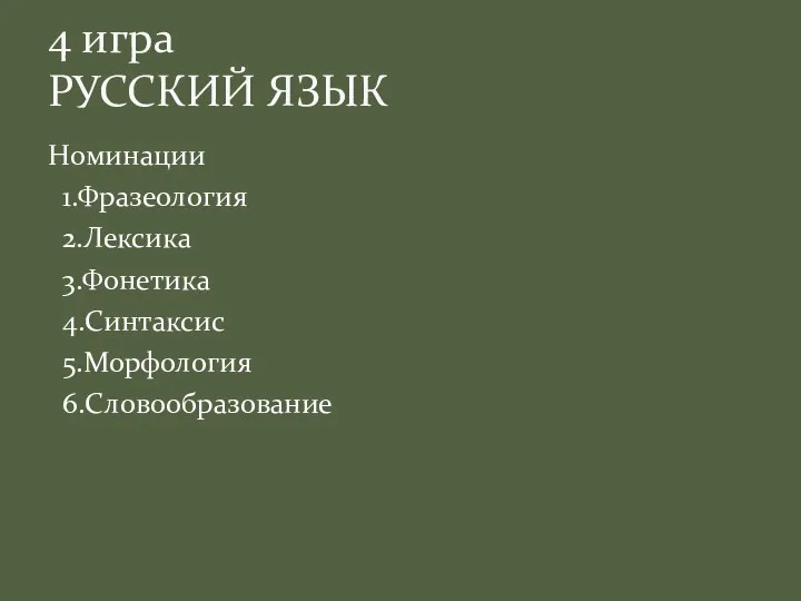 Номинации 1.Фразеология 2.Лексика 3.Фонетика 4.Синтаксис 5.Морфология 6.Словообразование 4 игра РУССКИЙ ЯЗЫК