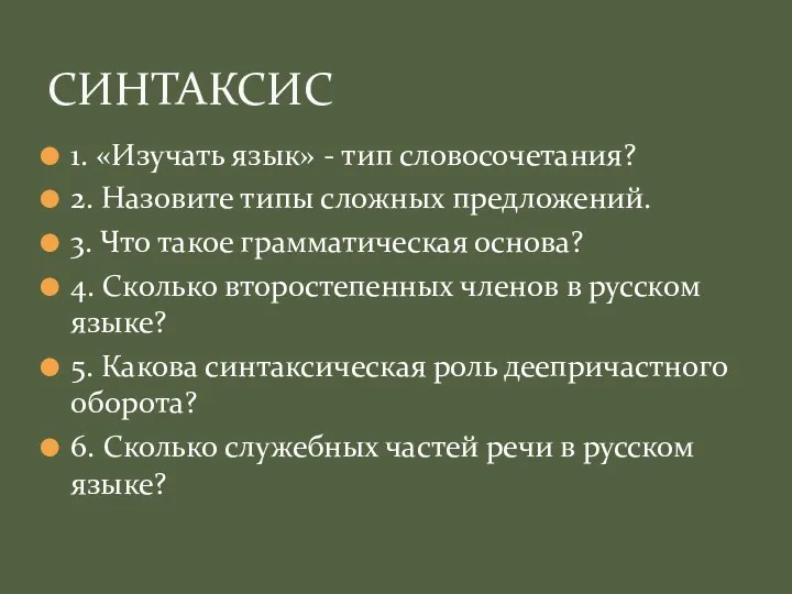 1. «Изучать язык» - тип словосочетания? 2. Назовите типы сложных