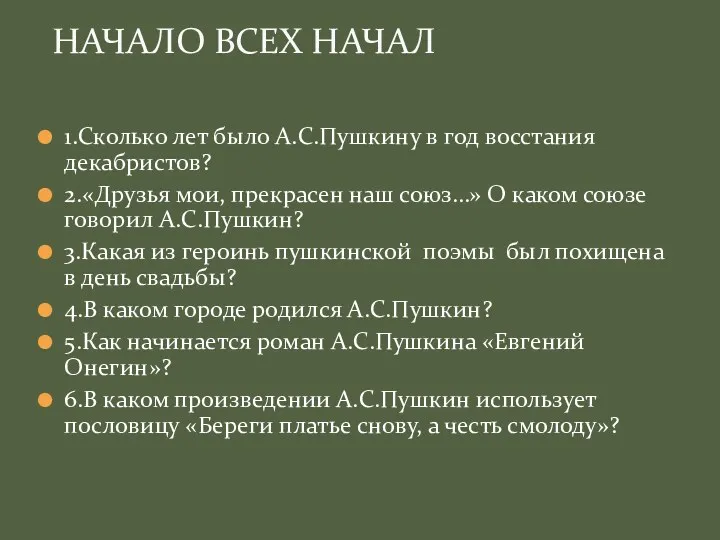 1.Сколько лет было А.С.Пушкину в год восстания декабристов? 2.«Друзья мои,