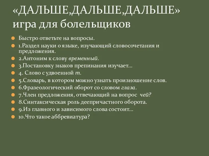 Быстро ответьте на вопросы. 1.Раздел науки о языке, изучающий словосочетания