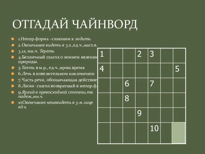 ОТГАДАЙ ЧАЙНВОРД 1.Неопр.форма –синоним к ходить. 2.Окончание видеть в 3