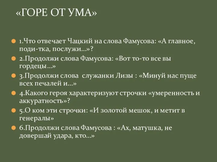 1.Что отвечает Чацкий на слова Фамусова: «А главное, поди-тка, послужи…»?