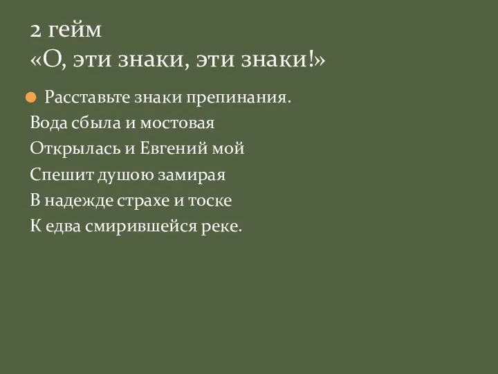 Расставьте знаки препинания. Вода сбыла и мостовая Открылась и Евгений