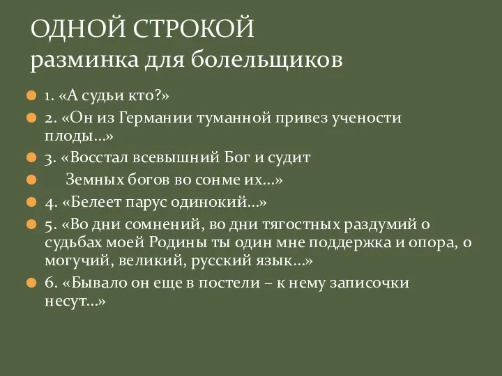 1. «А судьи кто?» 2. «Он из Германии туманной привез