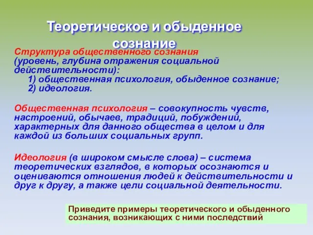 Теоретическое и обыденное сознание Структура общественного сознания (уровень, глубина отражения