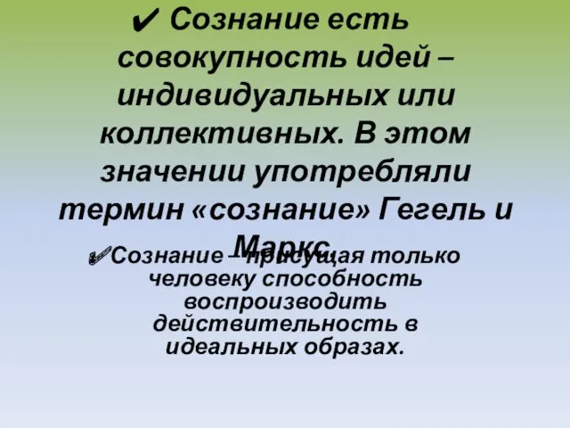 Сознание есть совокупность идей – индивидуальных или коллективных. В этом