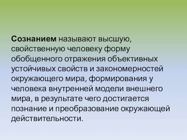 Сознанием называют высшую, свойственную человеку форму обобщенного отра­жения объективных устойчивых