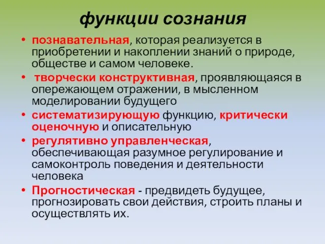 функции сознания познавательная, которая реализуется в приобретении и накоплении знаний