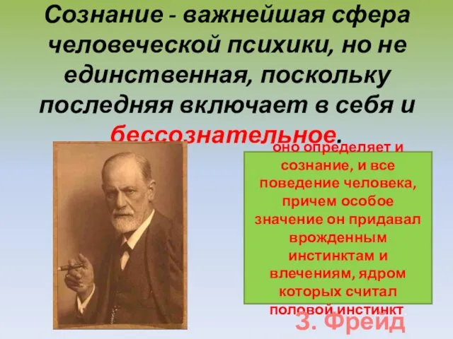 Сознание - важнейшая сфера человеческой психики, но не единственная, поскольку