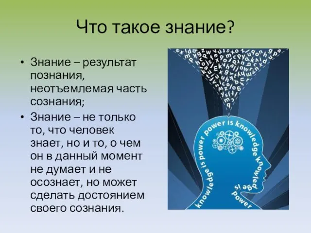 Что такое знание? Знание – результат познания, неотъемлемая часть сознания;