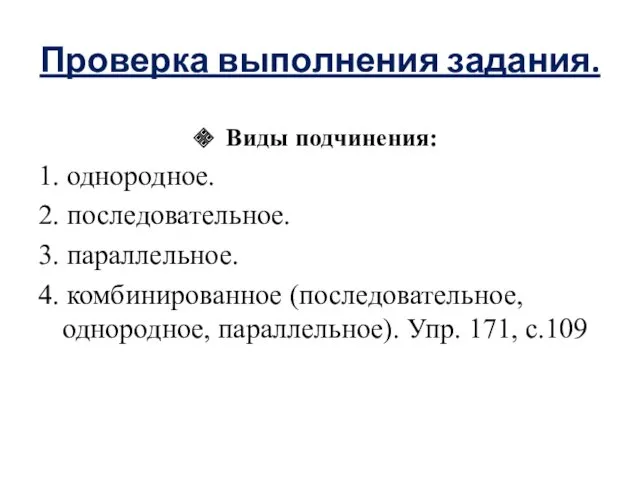 Проверка выполнения задания. Виды подчинения: 1. однородное. 2. последовательное. 3.