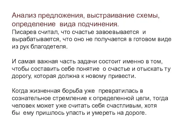 Анализ предложения, выстраивание схемы, определение вида подчинения. Писарев считал, что