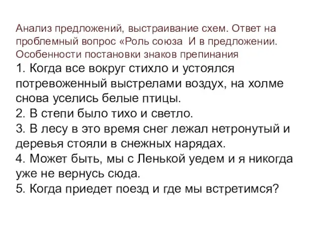 Анализ предложений, выстраивание схем. Ответ на проблемный вопрос «Роль союза