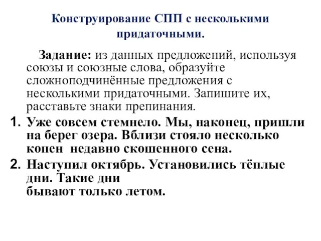 Конструирование СПП с несколькими придаточными. Задание: из данных предложений, используя