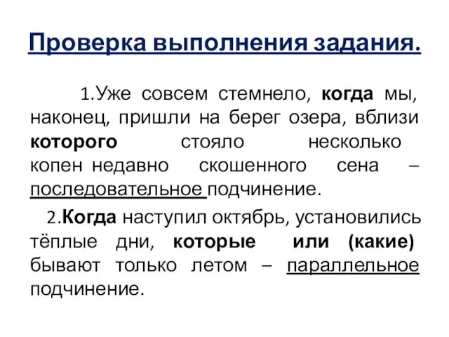 Проверка выполнения задания. 1.Уже совсем стемнело, когда мы, наконец, пришли