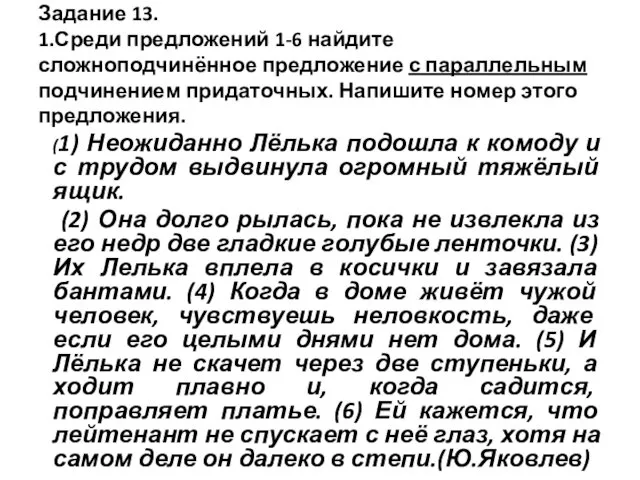 Задание 13. 1.Среди предложений 1-6 найдите сложноподчинённое предложение с параллельным