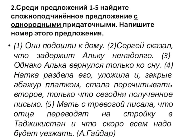 2.Среди предложений 1-5 найдите сложноподчинённое предложение с однородными придаточными. Напишите