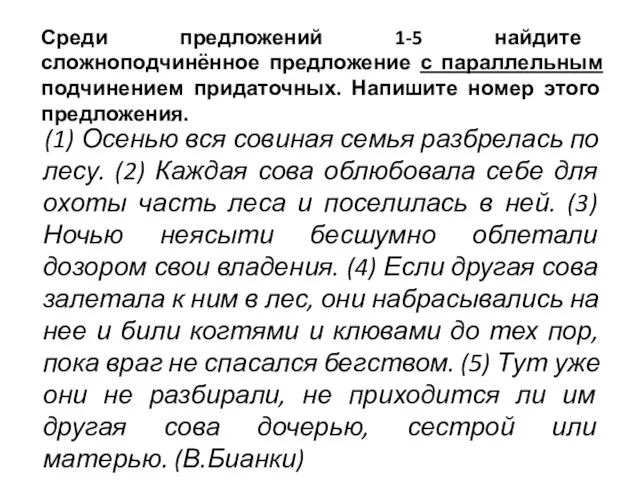 Среди предложений 1-5 найдите сложноподчинённое предложение с параллельным подчинением придаточных.