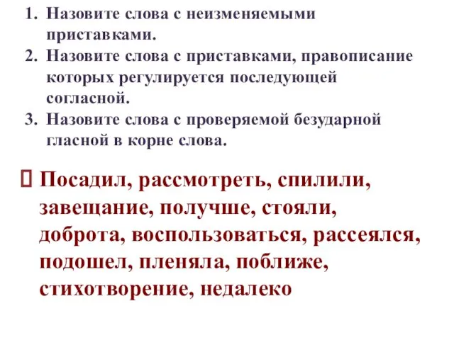 Назовите слова с неизменяемыми приставками. Назовите слова с приставками, правописание