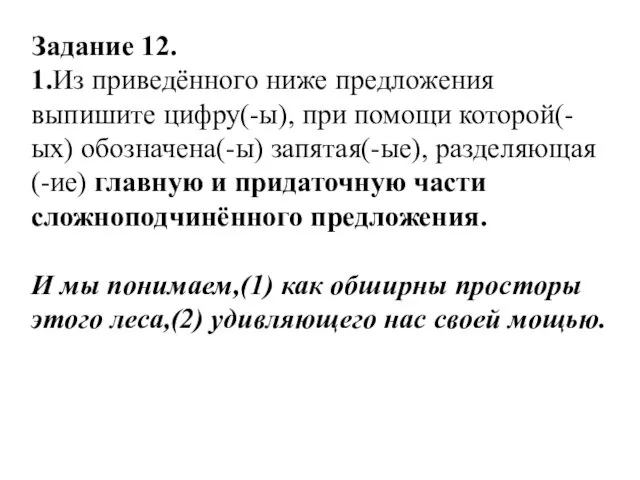 Задание 12. 1.Из приведённого ниже предложения выпишите цифру(-ы), при помощи