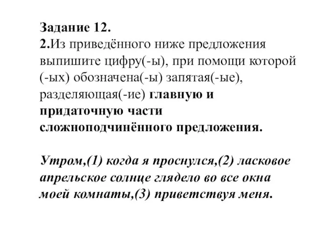 Задание 12. 2.Из приведённого ниже предложения выпишите цифру(-ы), при помощи