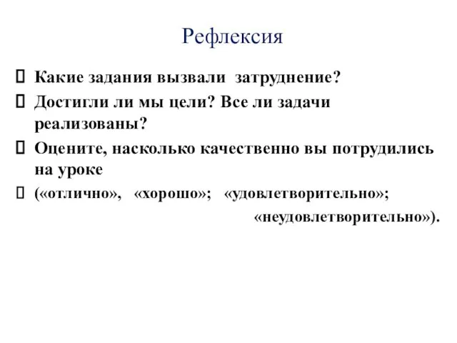 Рефлексия Какие задания вызвали затруднение? Достигли ли мы цели? Все