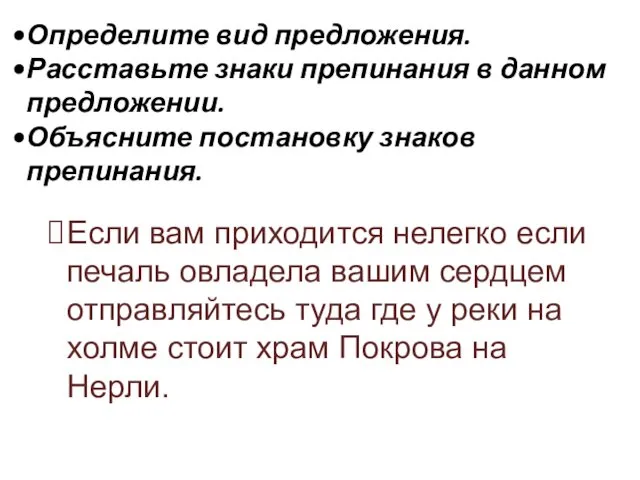 Определите вид предложения. Расставьте знаки препинания в данном предложении. Объясните