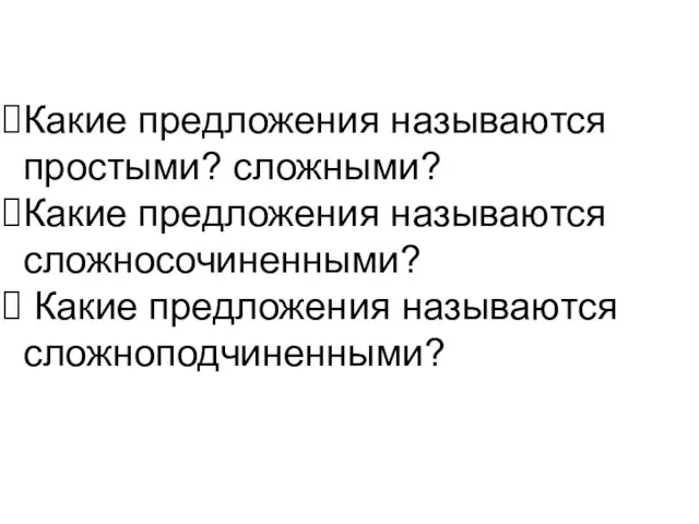 Какие предложения называются простыми? сложными? Какие предложения называются сложноcочиненными? Какие предложения называются сложноподчиненными?