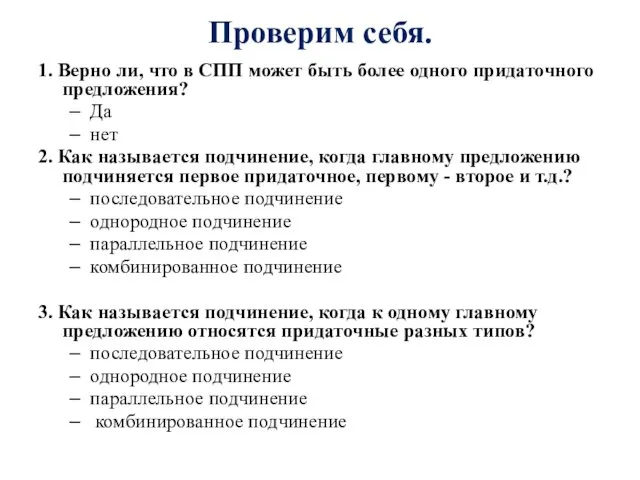 Проверим себя. 1. Верно ли, что в СПП может быть