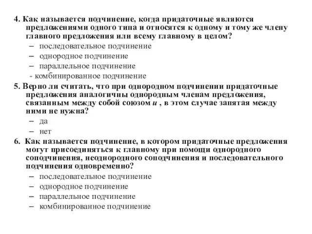 4. Как называется подчинение, когда придаточные являются предложениями одного типа