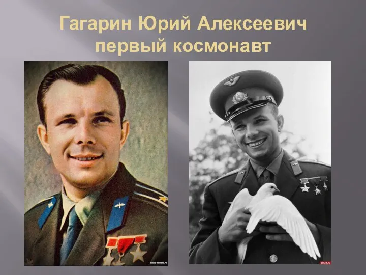 Гагарин Юрий Алексеевич первый космонавт