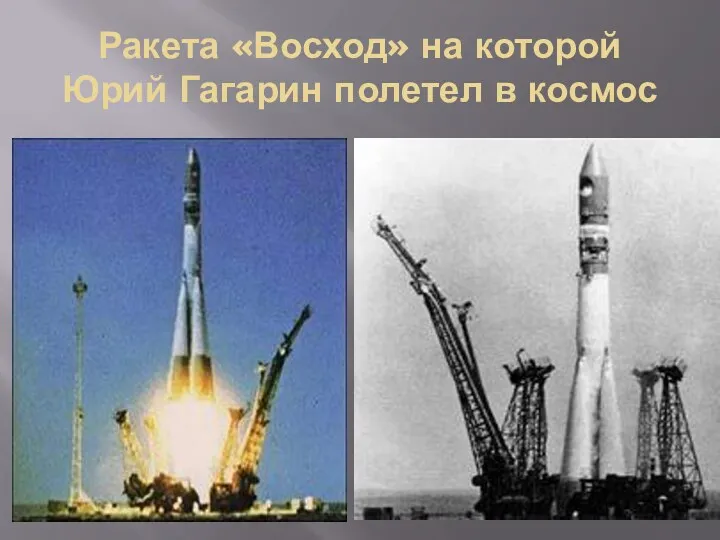Ракета «Восход» на которой Юрий Гагарин полетел в космос