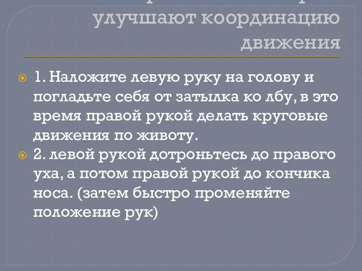 Упражнения которые улучшают координацию движения 1. Наложите левую руку на