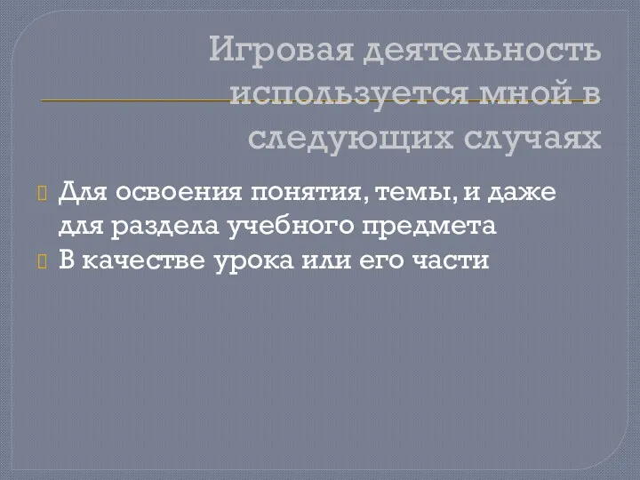 Игровая деятельность используется мной в следующих случаях Для освоения понятия,