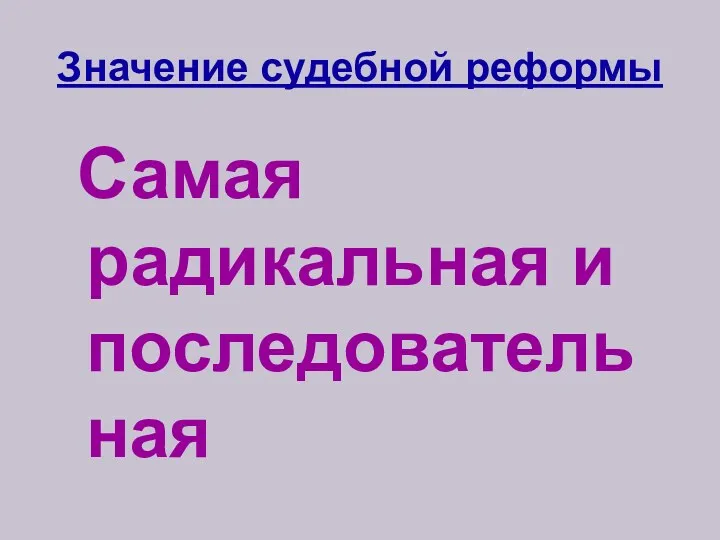 Значение судебной реформы Самая радикальная и последовательная