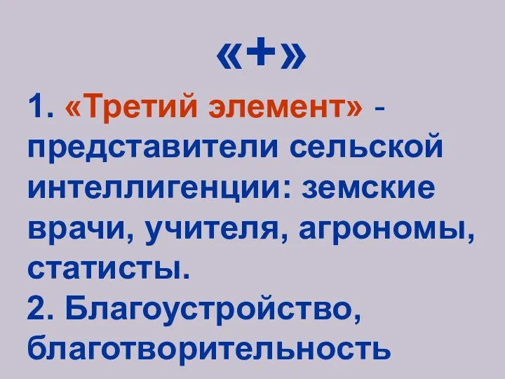 «+» 1. «Третий элемент» - представители сельской интеллигенции: земские врачи, учителя, агрономы, статисты. 2. Благоустройство, благотворительность