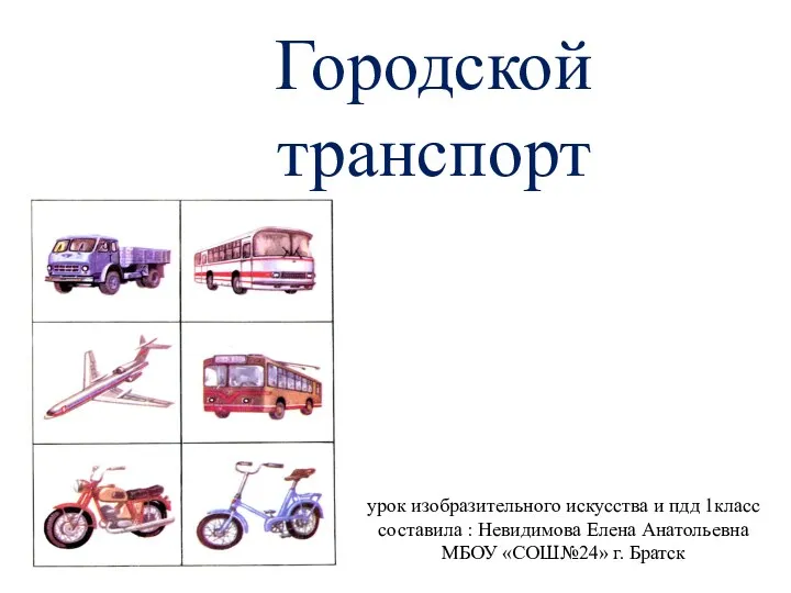 Городской транспорт урок изобразительного искусства и пдд 1класс составила :