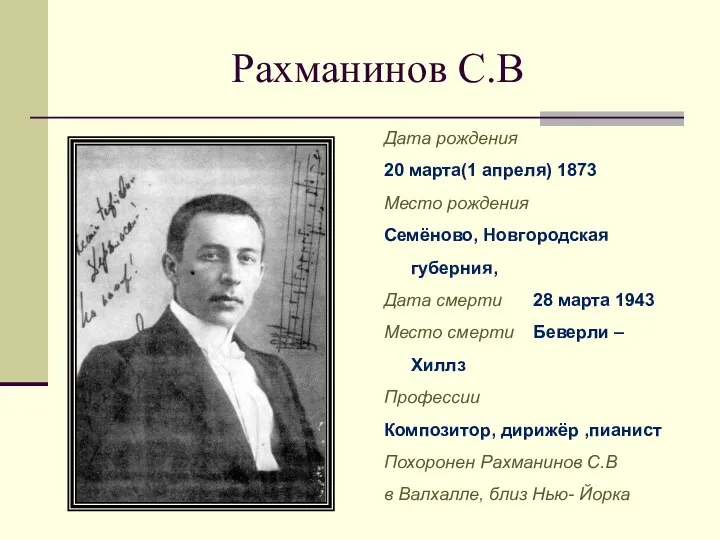 Рахманинов С.В Дата рождения 20 марта(1 апреля) 1873 Место рождения Семёново, Новгородская губерния,